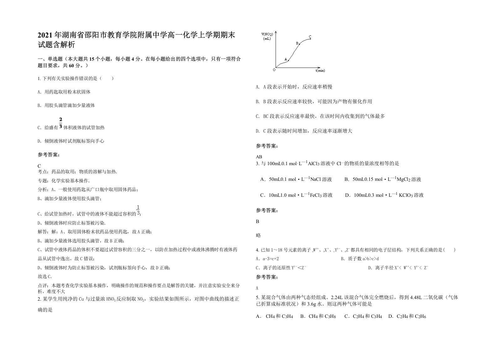 2021年湖南省邵阳市教育学院附属中学高一化学上学期期末试题含解析