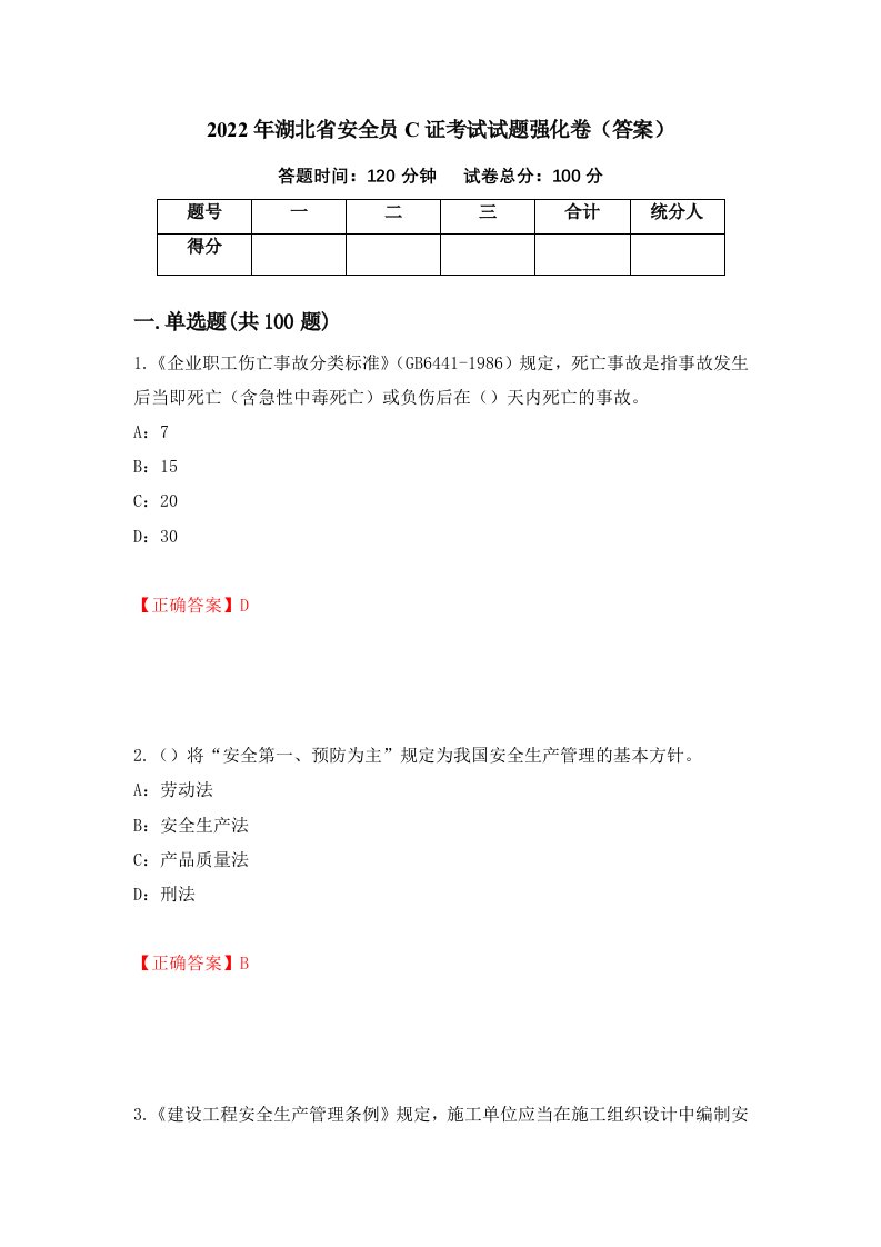 2022年湖北省安全员C证考试试题强化卷答案第70套