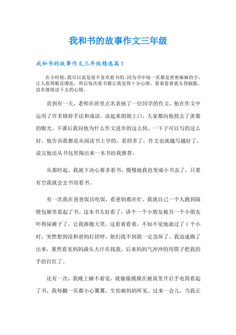 我和书的故事作文三年级