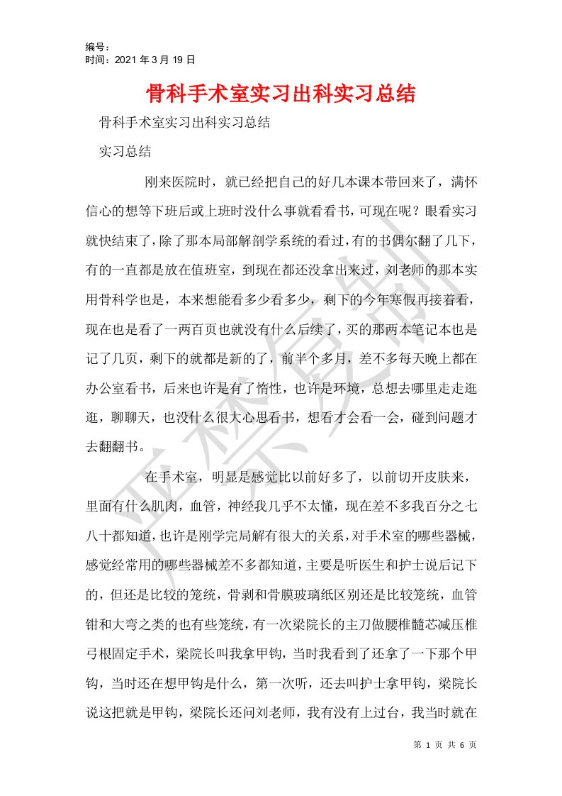 骨科手术室实习出科实习总结_1