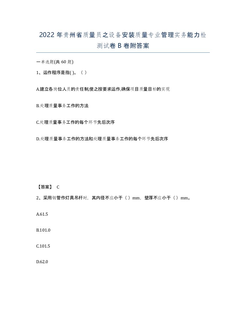 2022年贵州省质量员之设备安装质量专业管理实务能力检测试卷B卷附答案