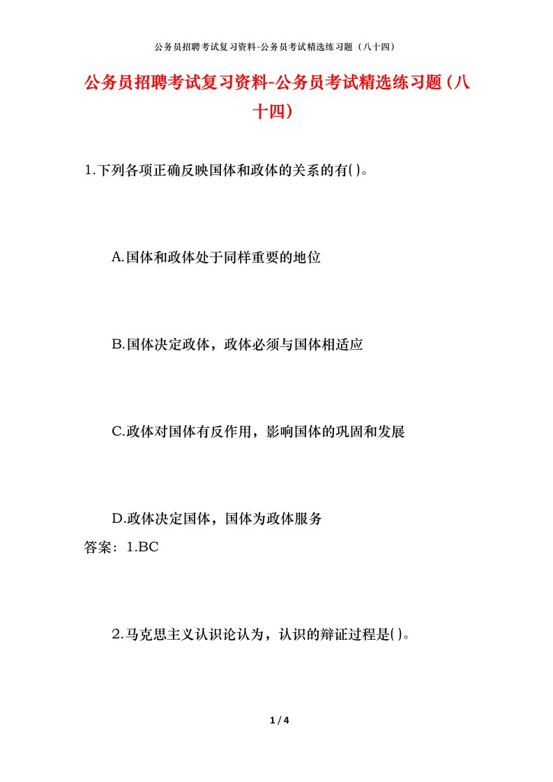 公务员招聘考试复习资料-公务员考试精选练习题八十四