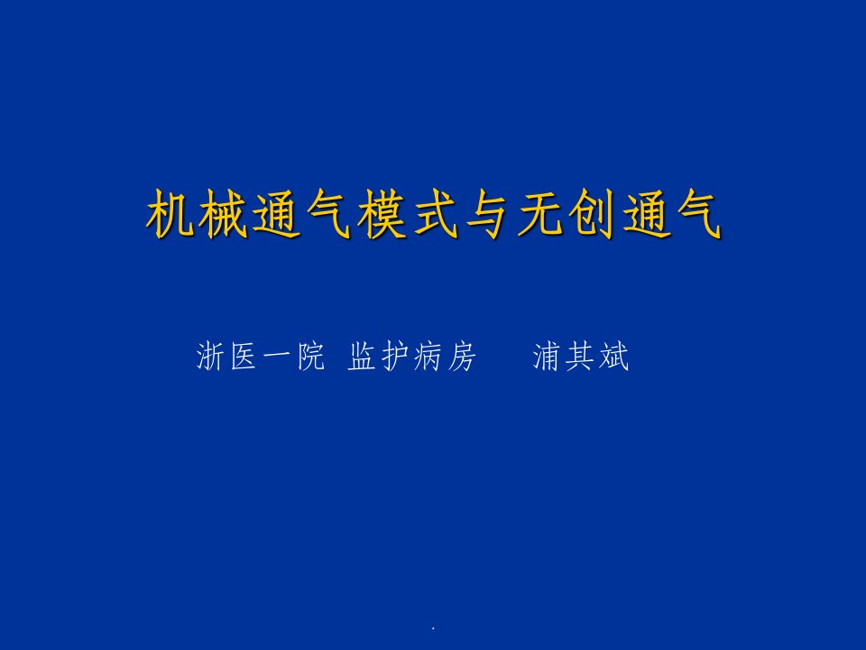 机械通气模式与无创通气ppt课件