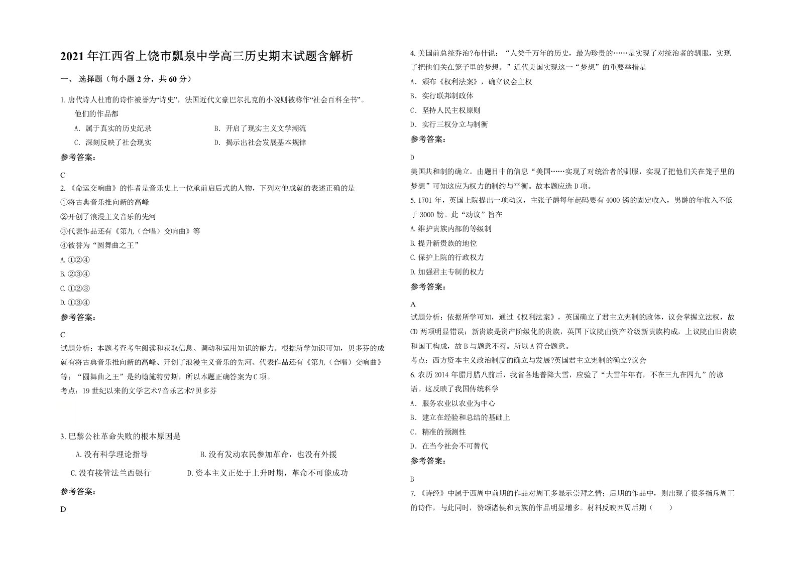 2021年江西省上饶市瓢泉中学高三历史期末试题含解析