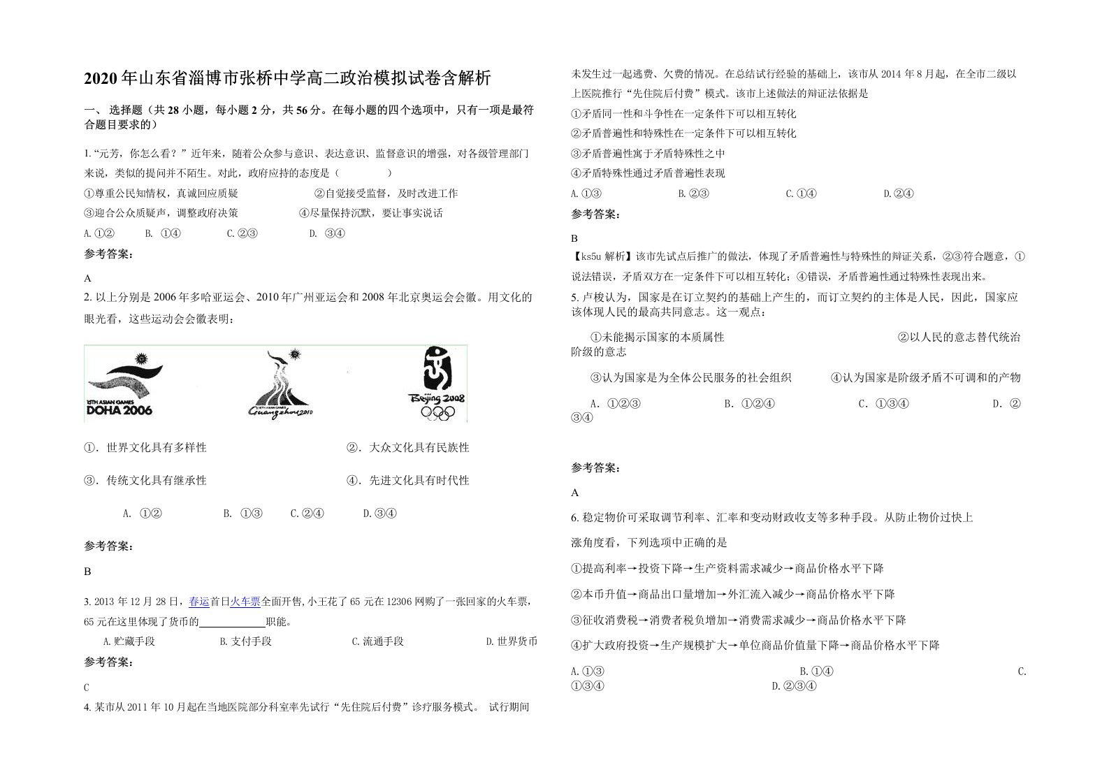 2020年山东省淄博市张桥中学高二政治模拟试卷含解析