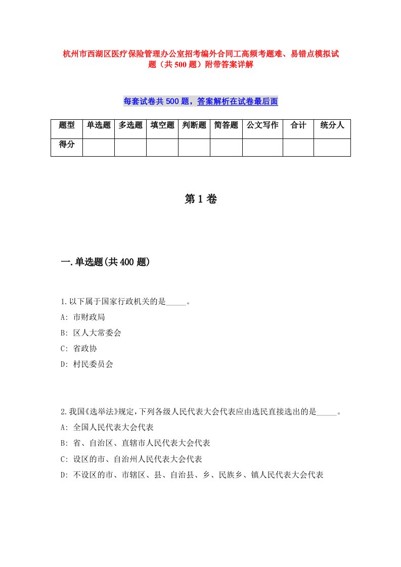 杭州市西湖区医疗保险管理办公室招考编外合同工高频考题难、易错点模拟试题（共500题）附带答案详解