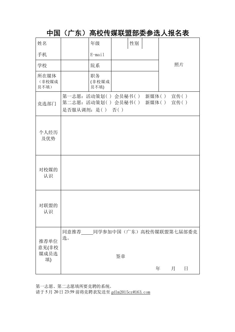 中国广东高校传媒联盟换届竞选参选人申报表