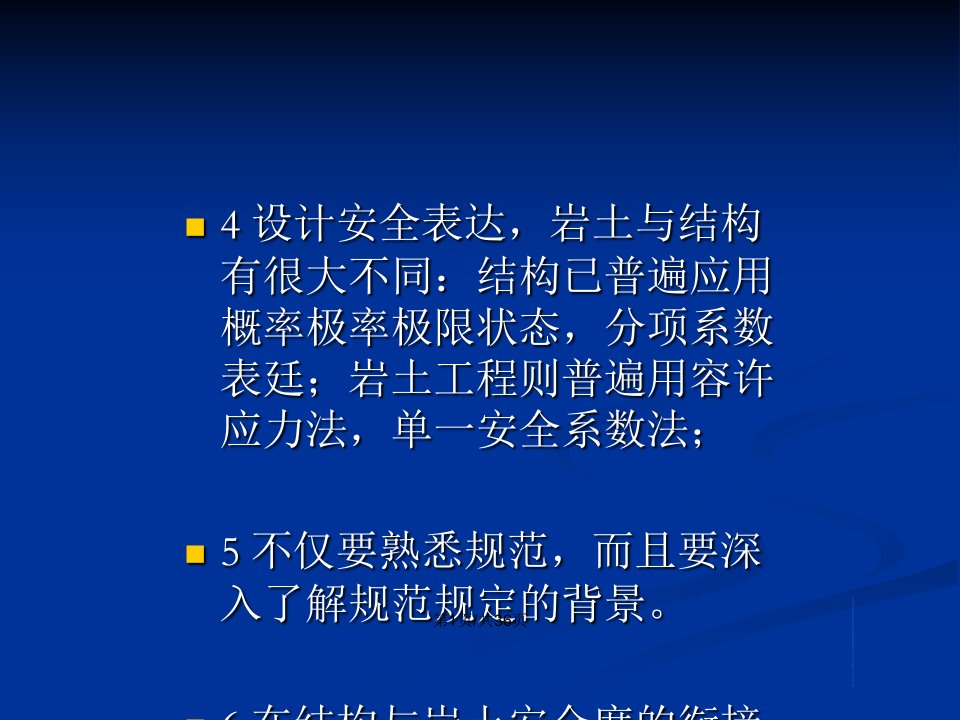 岩土工程设计平安概论整理