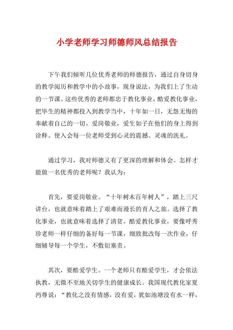 小学老师学习师德师风总结报告