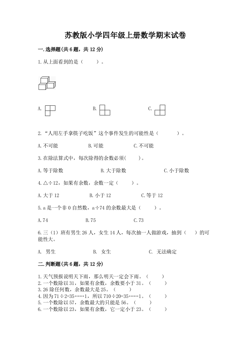 苏教版小学四年级上册数学期末试卷（含答案）word版