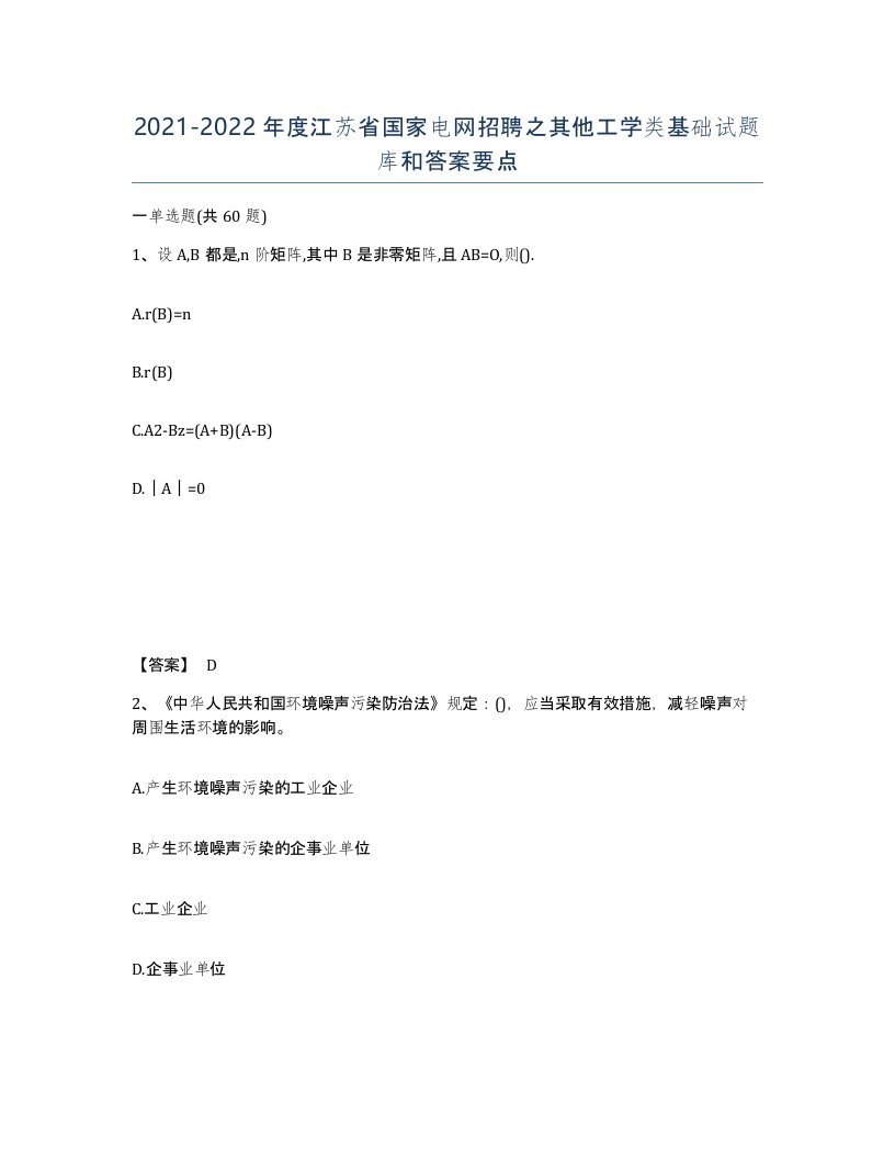 2021-2022年度江苏省国家电网招聘之其他工学类基础试题库和答案要点