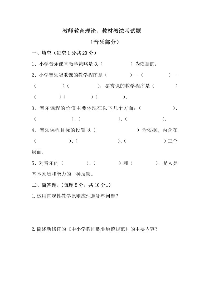 小学音乐教师教材教法考试试题