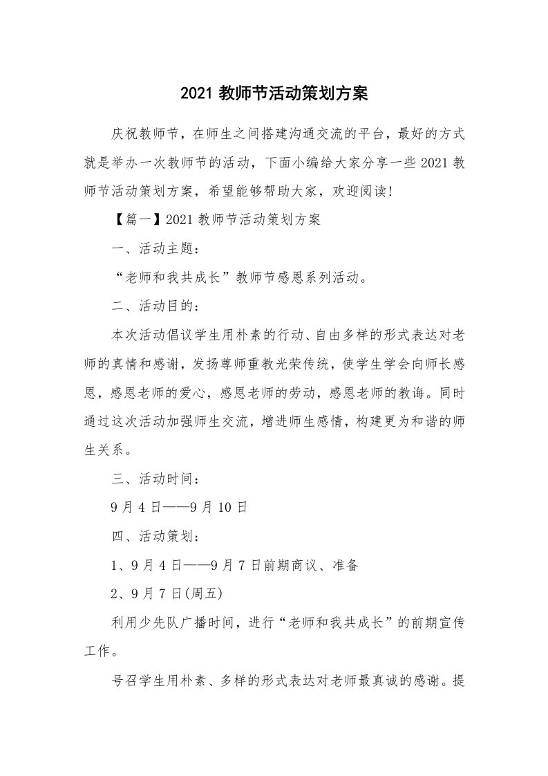 办公文秘_2021教师节活动策划方案_1