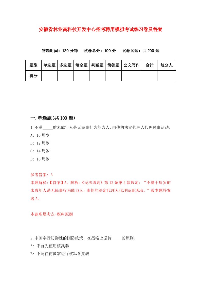 安徽省林业高科技开发中心招考聘用模拟考试练习卷及答案第7套