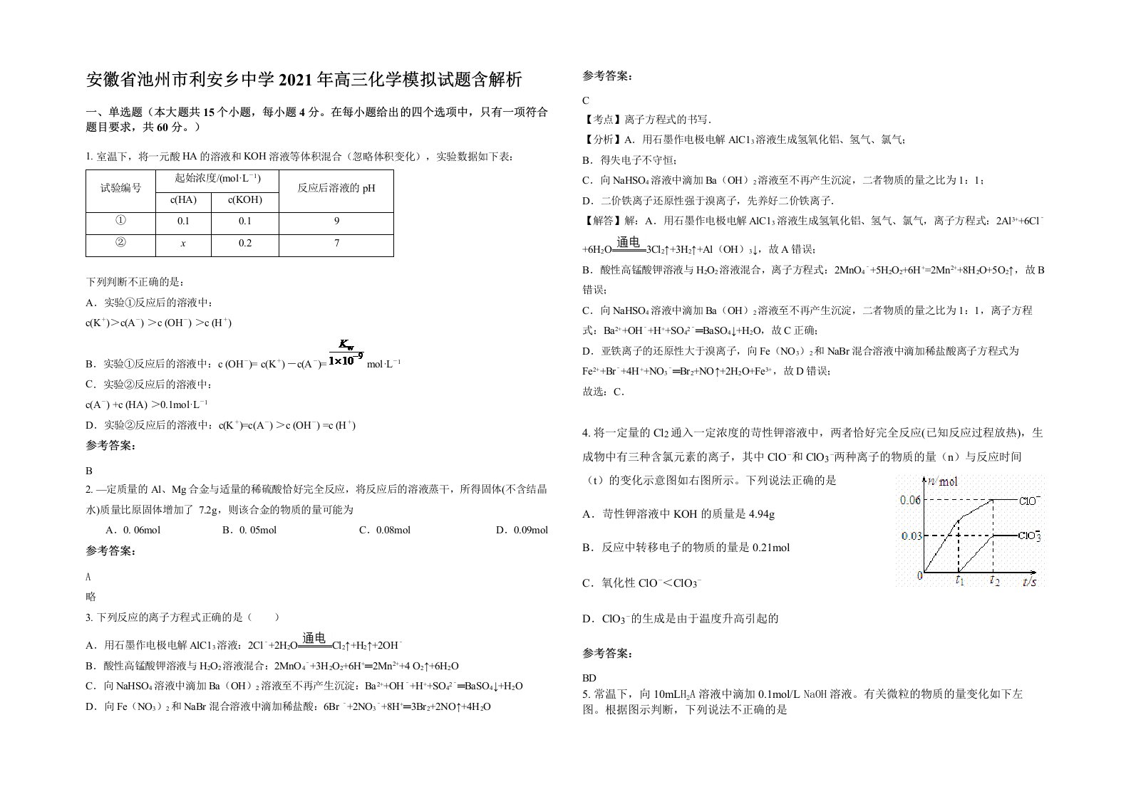 安徽省池州市利安乡中学2021年高三化学模拟试题含解析