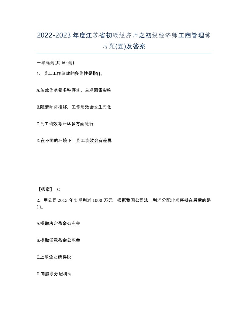 2022-2023年度江苏省初级经济师之初级经济师工商管理练习题五及答案