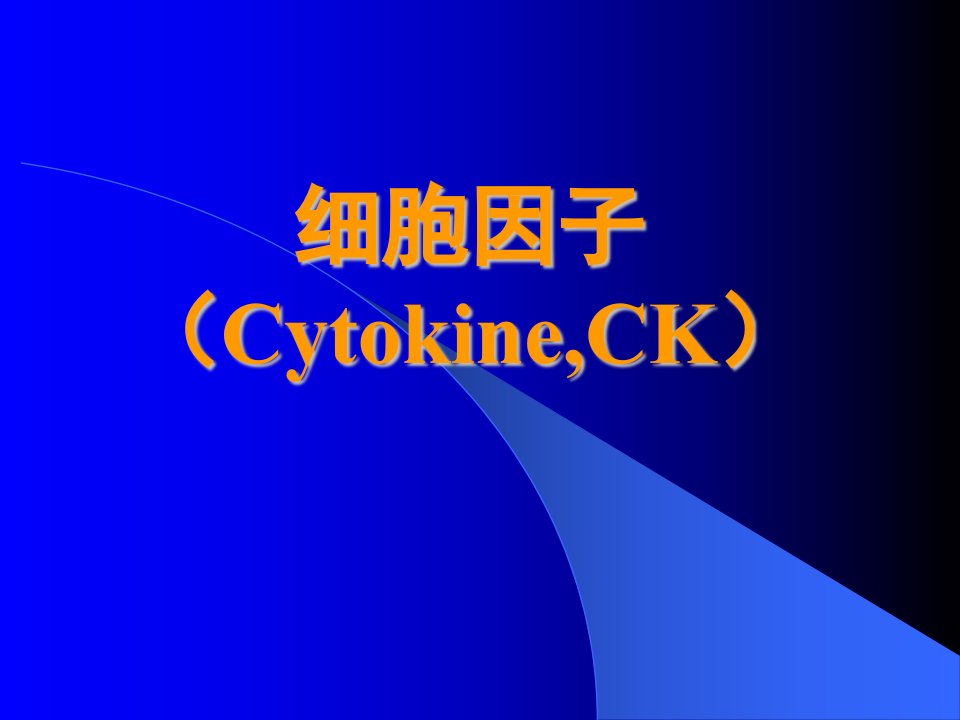 细胞因子Cytokine