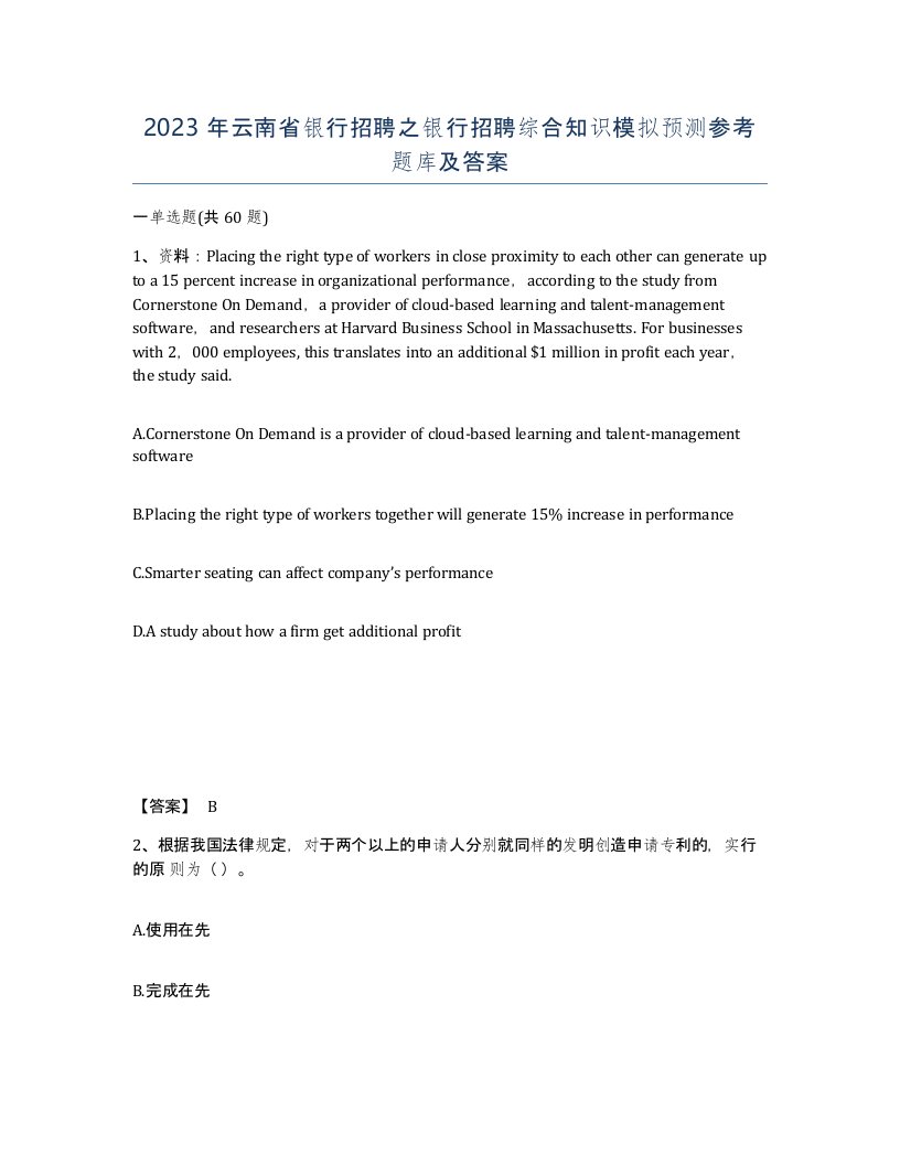 2023年云南省银行招聘之银行招聘综合知识模拟预测参考题库及答案