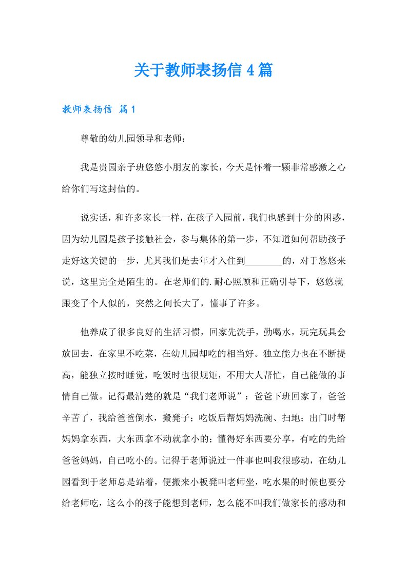 关于教师表扬信4篇