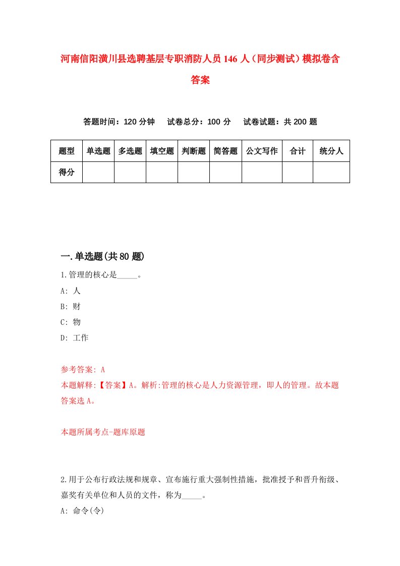 河南信阳潢川县选聘基层专职消防人员146人同步测试模拟卷含答案8