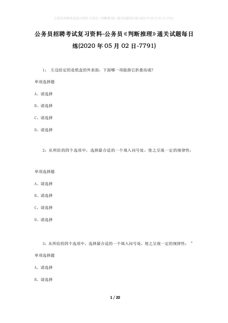 公务员招聘考试复习资料-公务员判断推理通关试题每日练2020年05月02日-7791