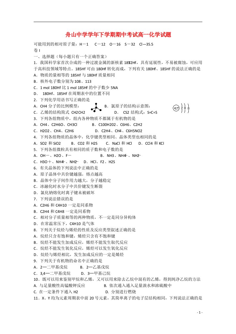 浙江省舟山市舟山中学高一化学下学期期中试题