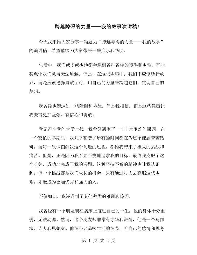 跨越障碍的力量——我的故事演讲稿