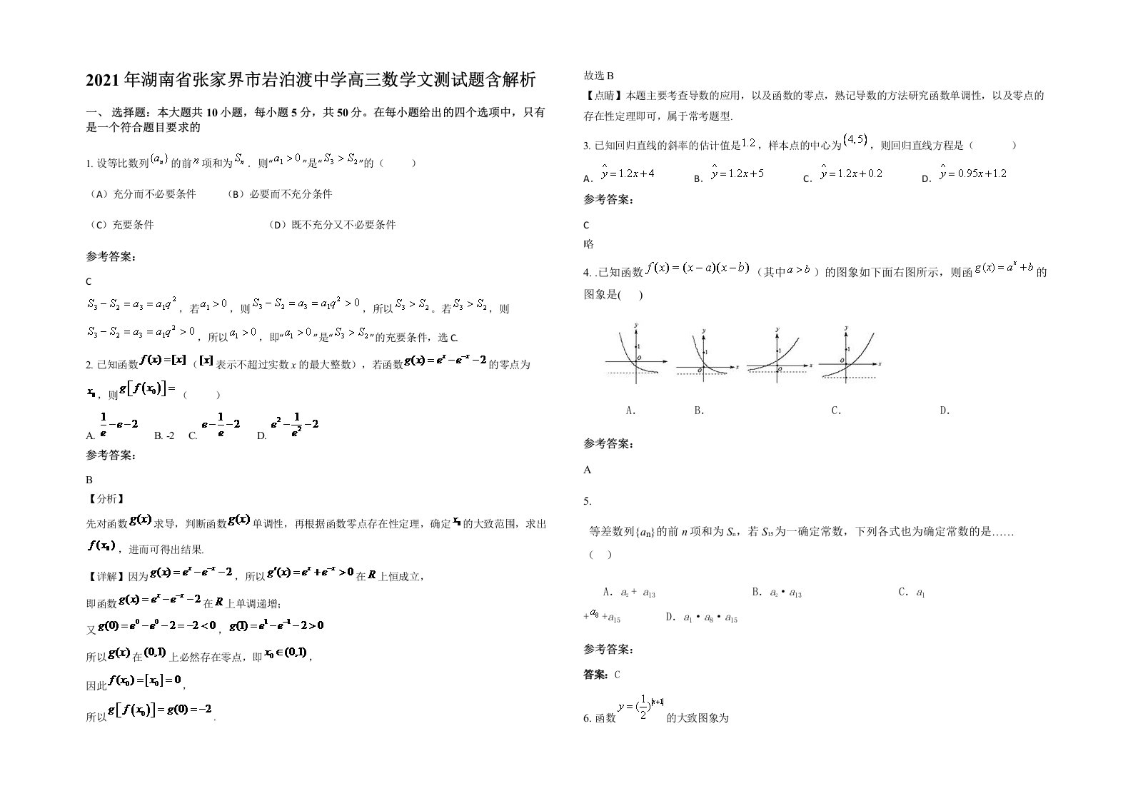 2021年湖南省张家界市岩泊渡中学高三数学文测试题含解析