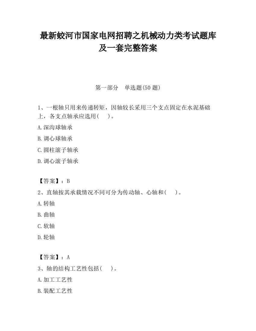 最新蛟河市国家电网招聘之机械动力类考试题库及一套完整答案