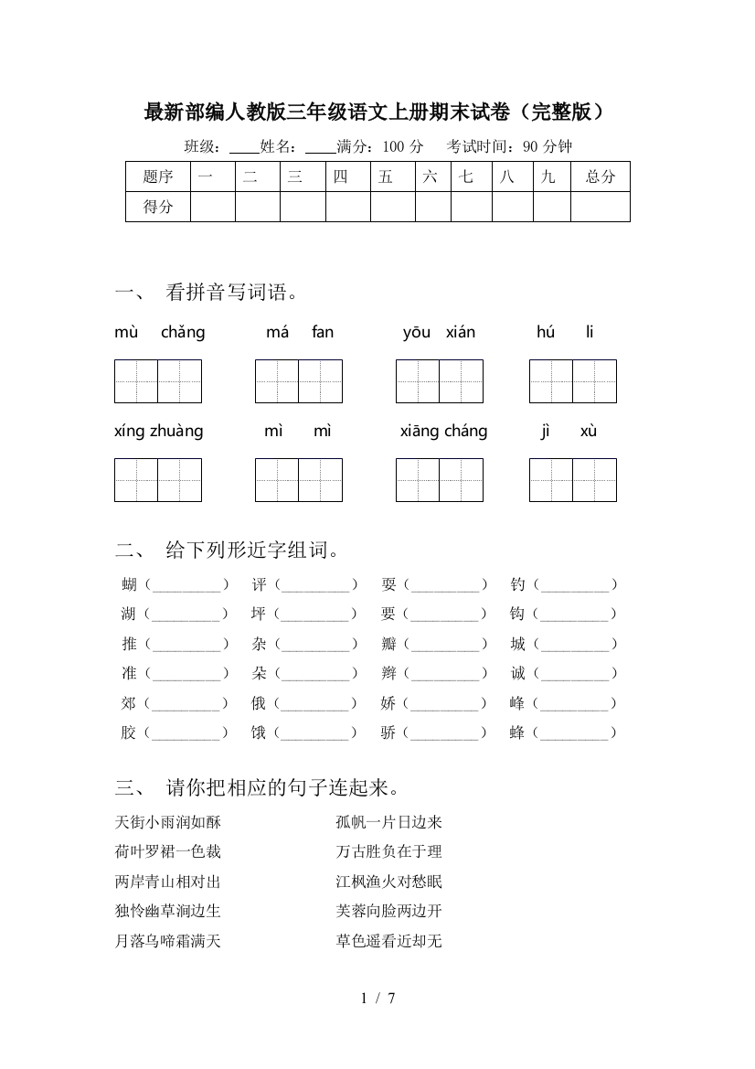 最新部编人教版三年级语文上册期末试卷(完整版)