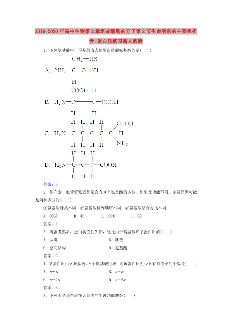 2019-2020年高中生物第2章组成细胞的分子第2节生命活动的主要承担者-蛋白质练习新人教版