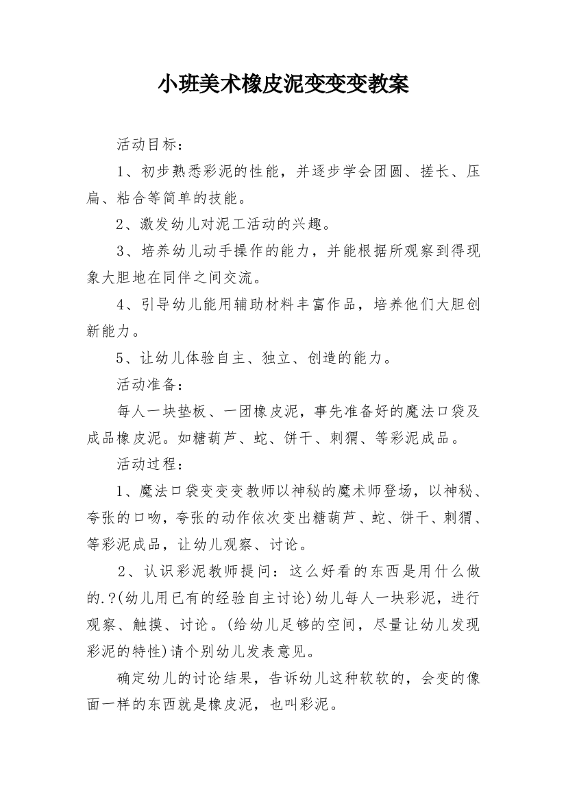 小班美术橡皮泥变变变教案