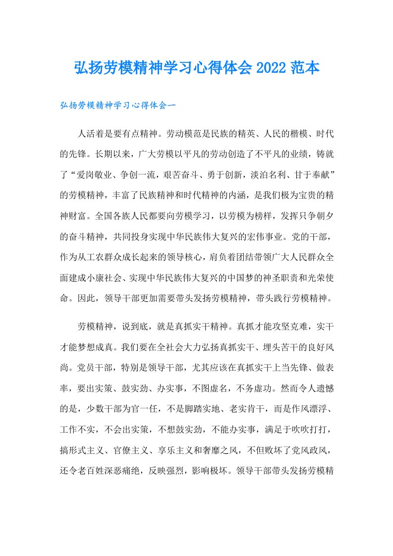 弘扬劳模精神学习心得体会范本