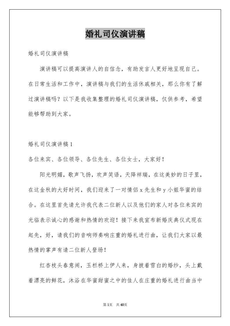 婚礼司仪演讲稿例文