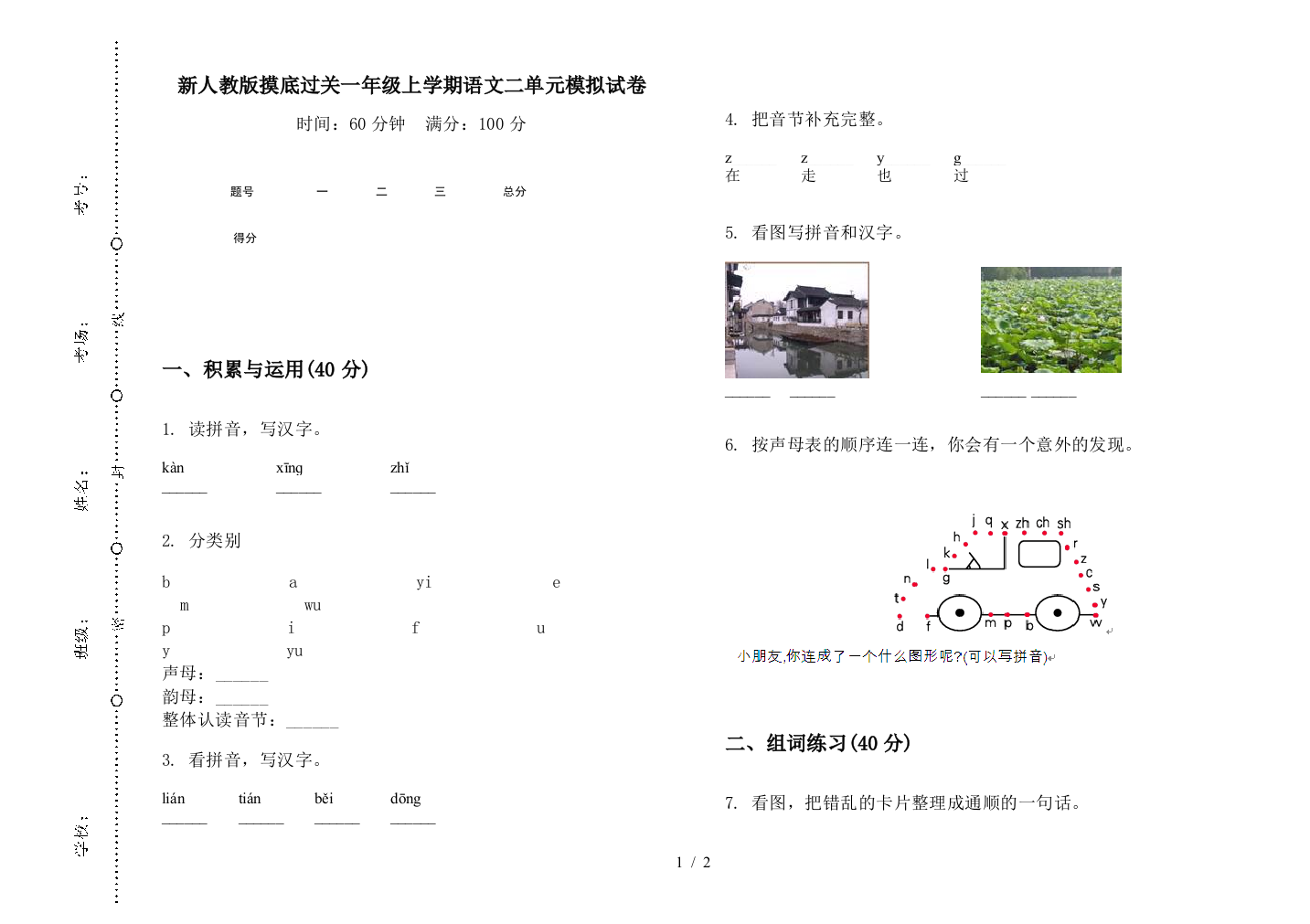 新人教版摸底过关一年级上学期语文二单元模拟试卷