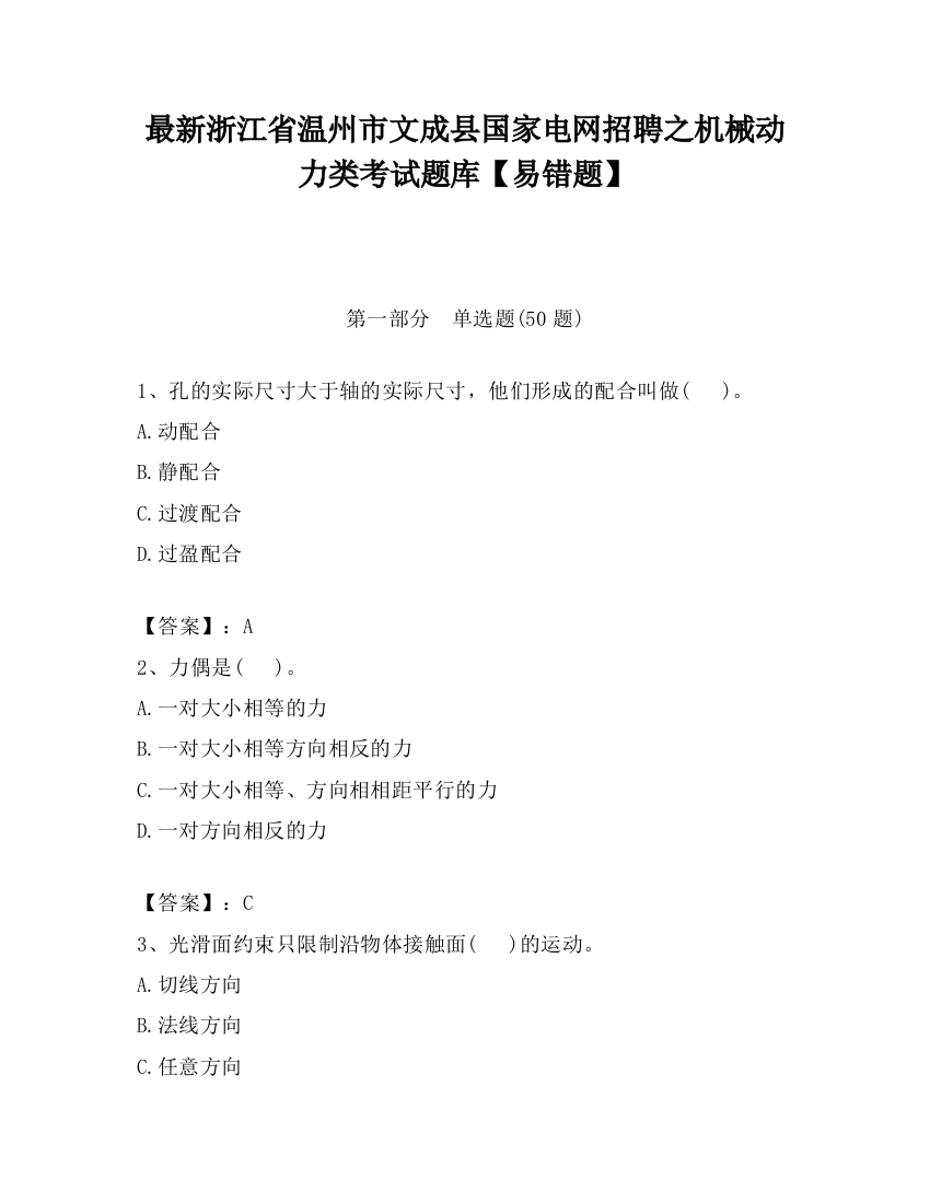 最新浙江省温州市文成县国家电网招聘之机械动力类考试题库【易错题】