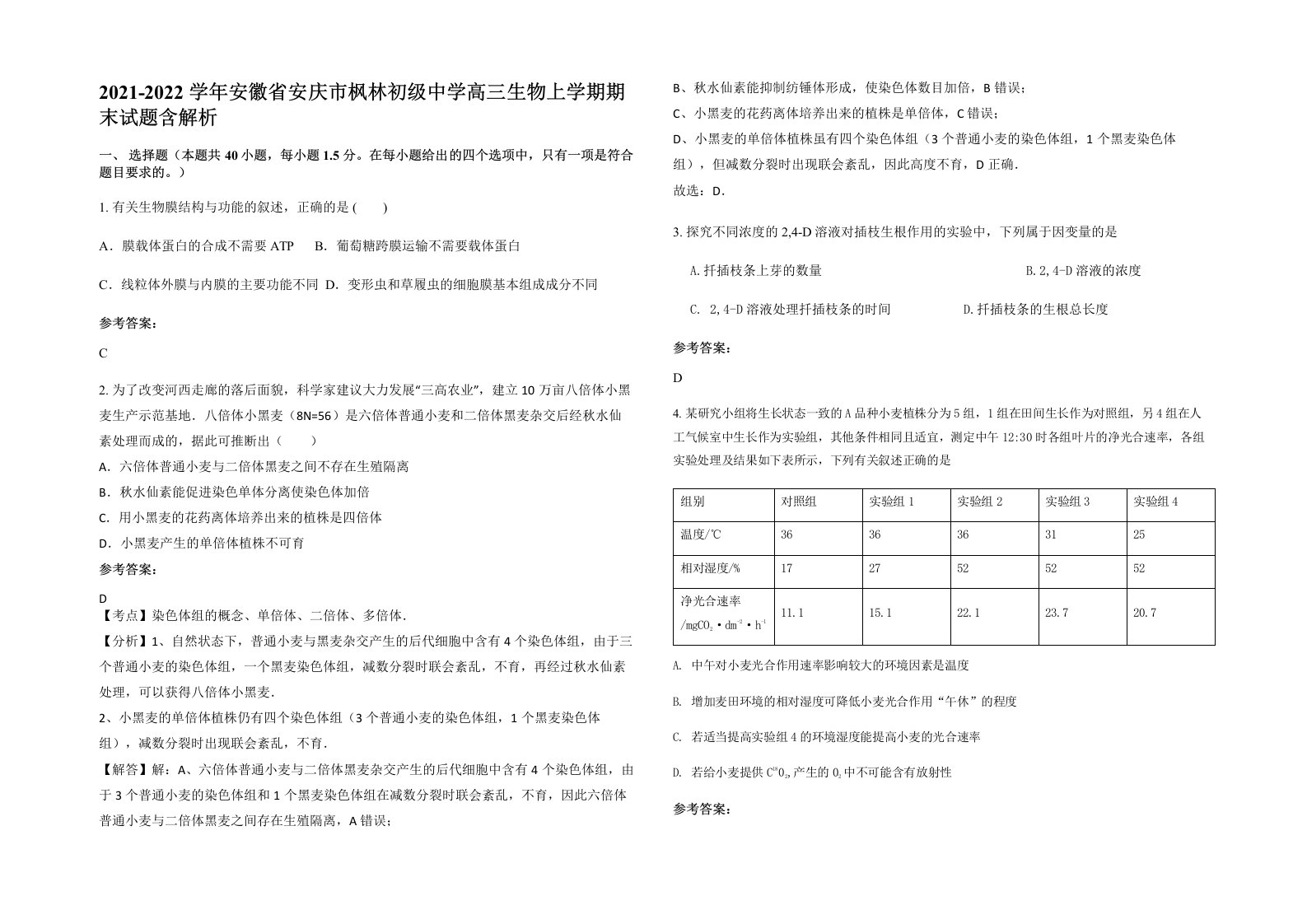 2021-2022学年安徽省安庆市枫林初级中学高三生物上学期期末试题含解析