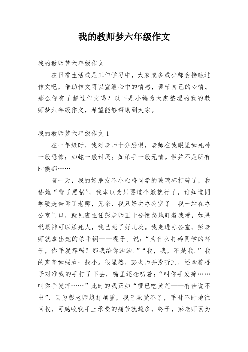 我的教师梦六年级作文