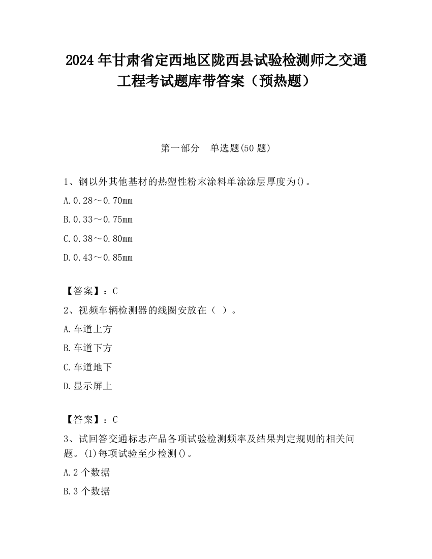 2024年甘肃省定西地区陇西县试验检测师之交通工程考试题库带答案（预热题）