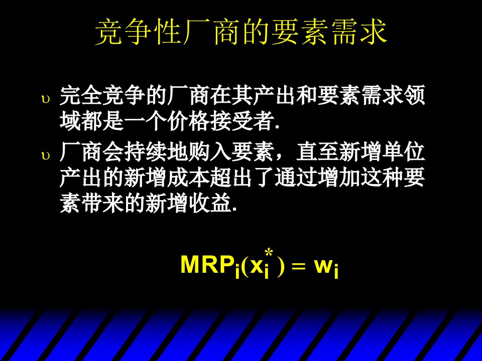 微观经济学范里安第八版26要素市场