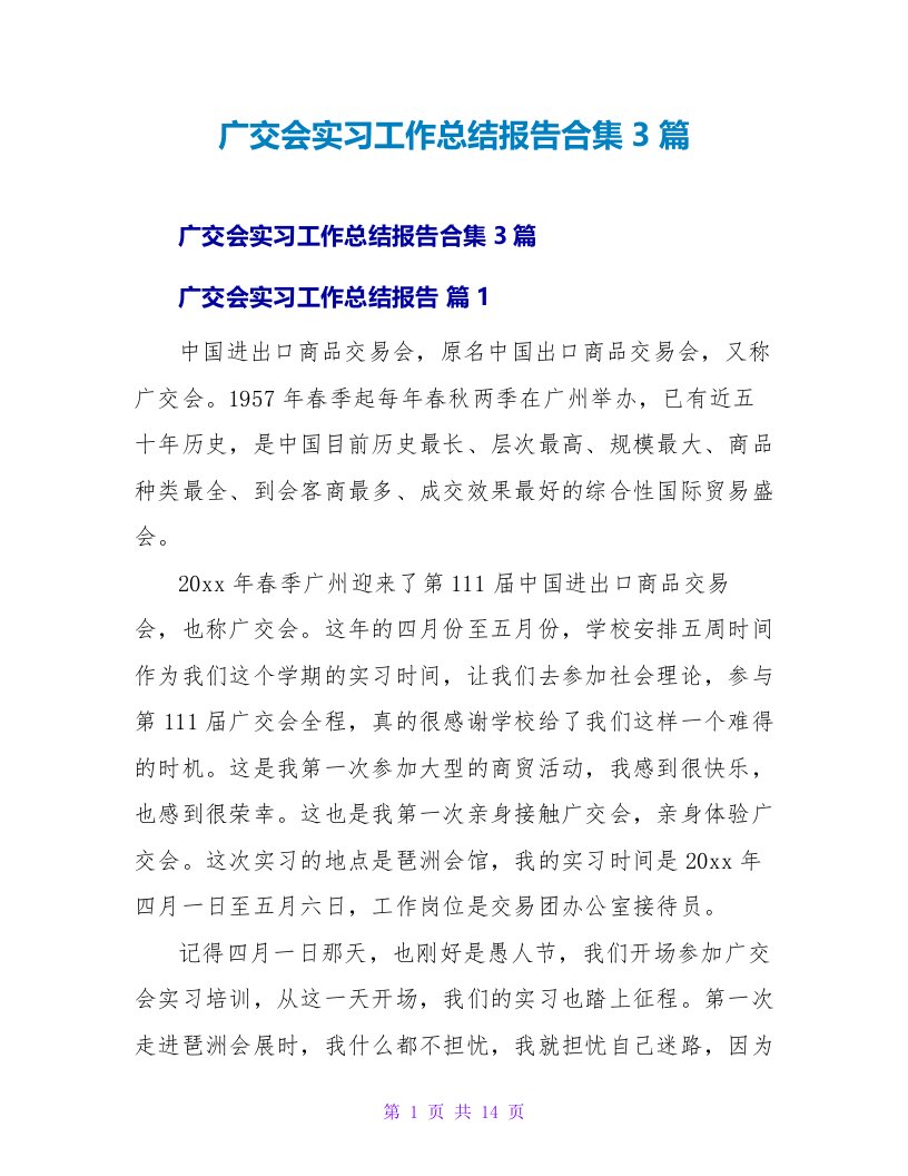 广交会实习工作总结报告合集3篇