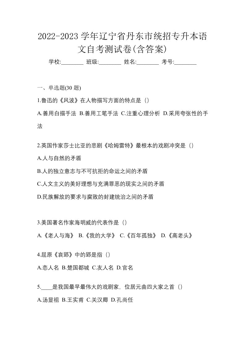 2022-2023学年辽宁省丹东市统招专升本语文自考测试卷含答案