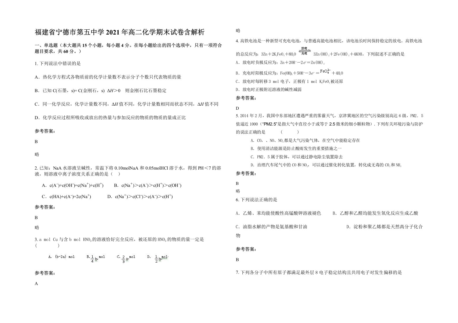 福建省宁德市第五中学2021年高二化学期末试卷含解析