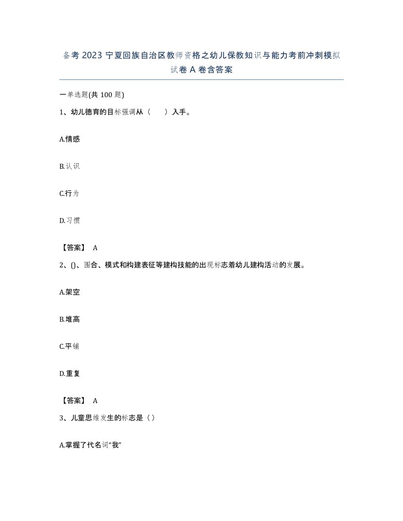 备考2023宁夏回族自治区教师资格之幼儿保教知识与能力考前冲刺模拟试卷A卷含答案