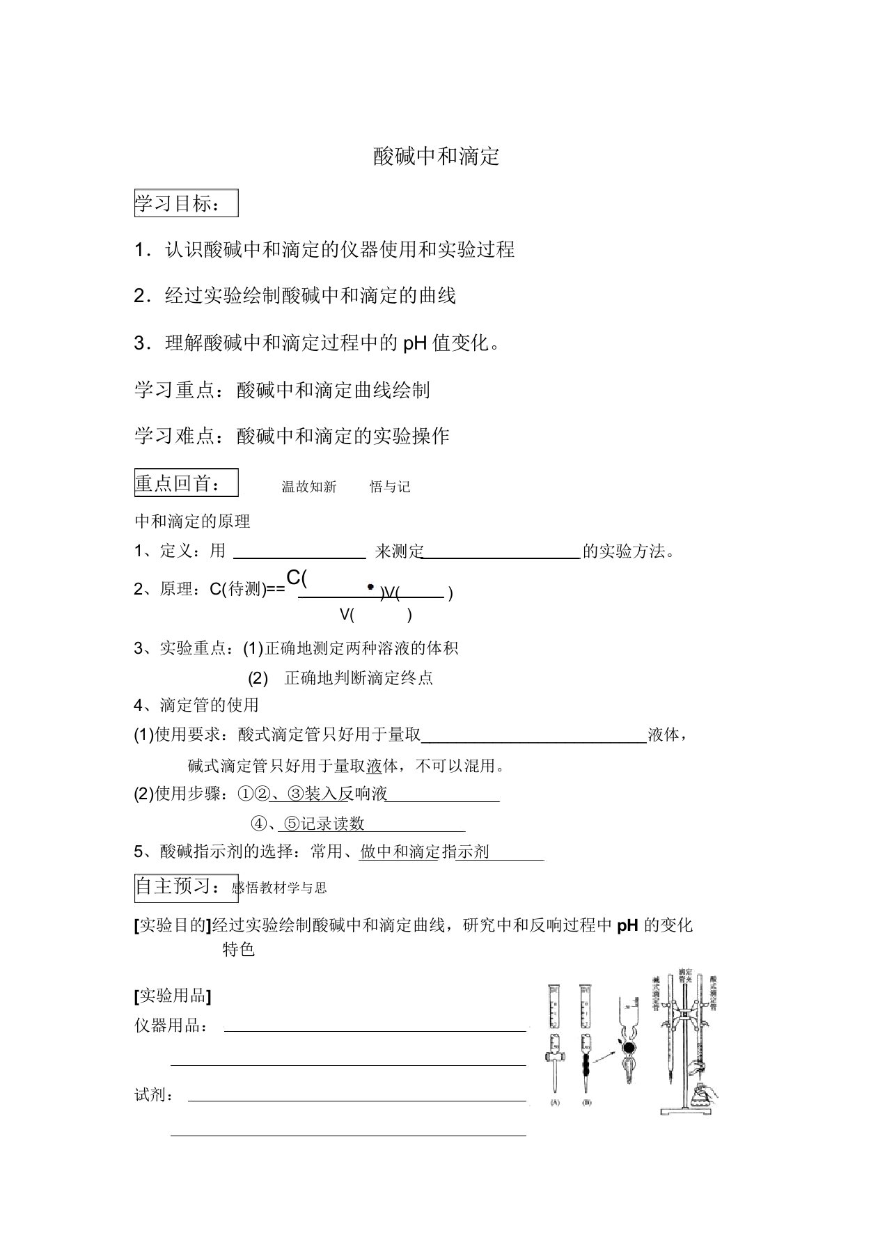 沪科版化学高二上10.3《酸碱中和滴定》学案教案