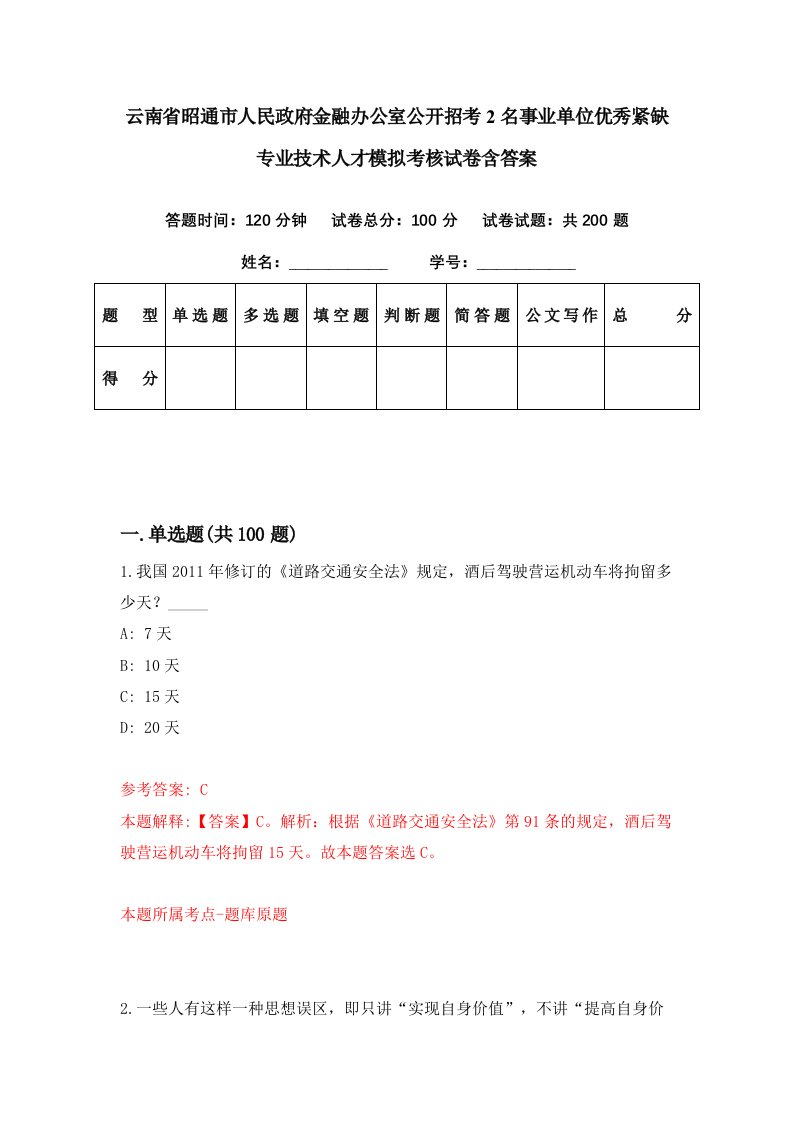 云南省昭通市人民政府金融办公室公开招考2名事业单位优秀紧缺专业技术人才模拟考核试卷含答案8