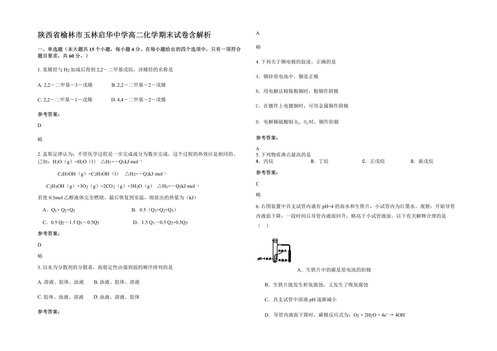 陕西省榆林市玉林启华中学高二化学期末试卷含解析