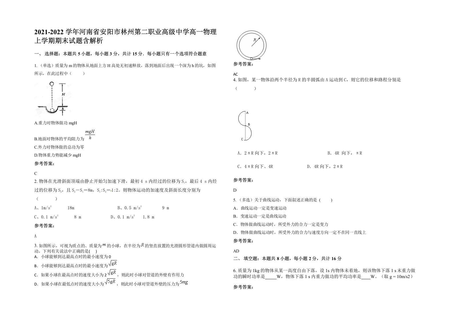 2021-2022学年河南省安阳市林州第二职业高级中学高一物理上学期期末试题含解析