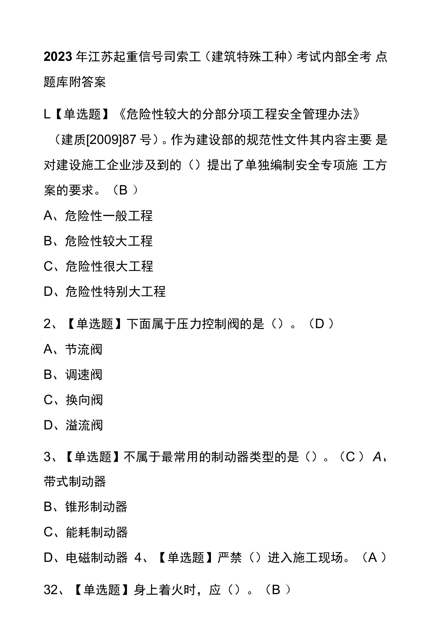 2023年江苏起重信号司索工(建筑特殊工种)考试内部全考点题库附答案