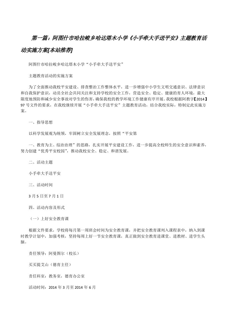 阿图什市哈拉峻乡哈达塔木小学《小手牵大手送平安》主题教育活动实施方案[本站推荐][修改版]